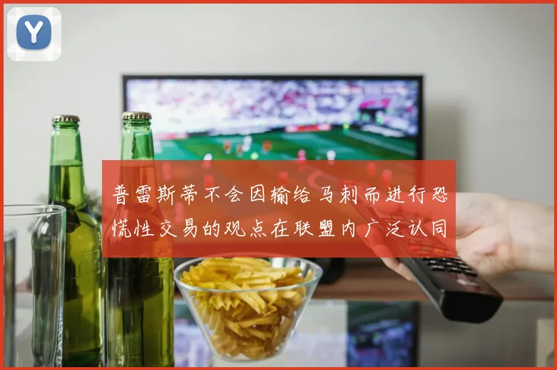普雷斯蒂不会因输给马刺而进行恐慌性交易的观点在联盟内广泛认同